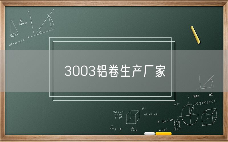 3003鋁卷生產廠家