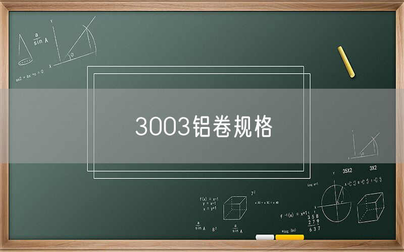 3003鋁卷規格