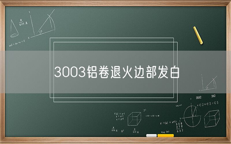 3003鋁卷退火邊部發白