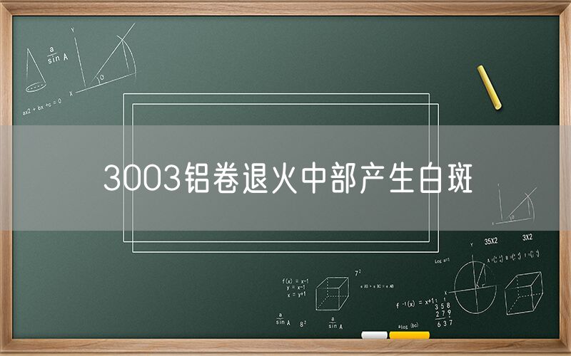 3003鋁卷退火中部產生白斑