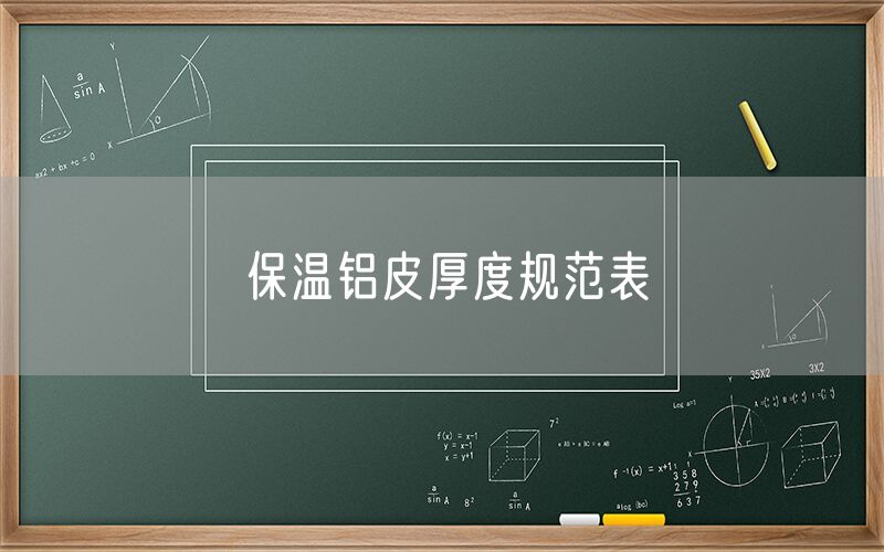 保溫鋁皮厚度規范表
